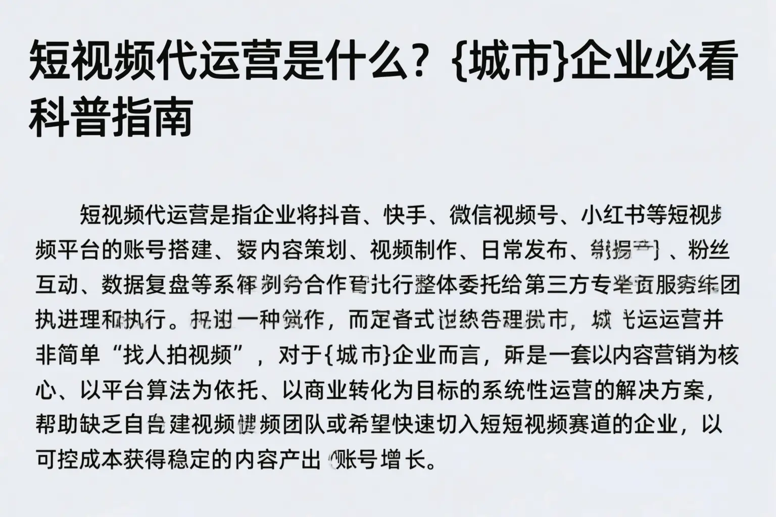 短视频代运营是什么？萍乡企业必看科普指南