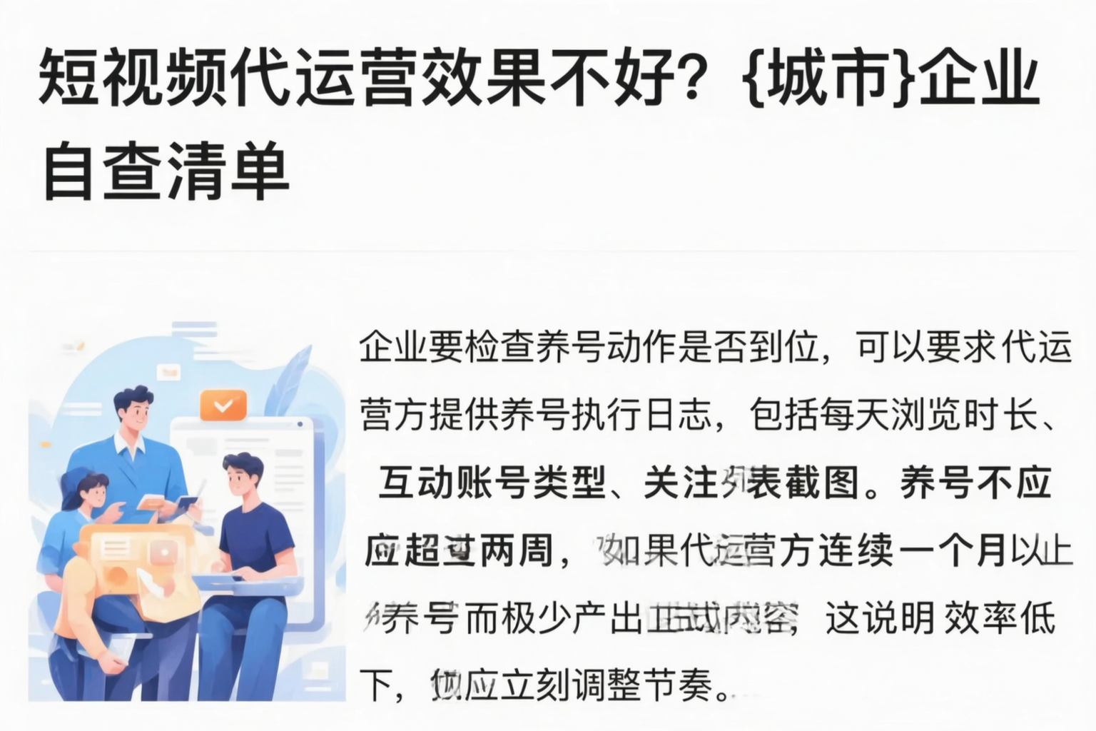 短视频代运营效果不好？萍乡企业自查清单