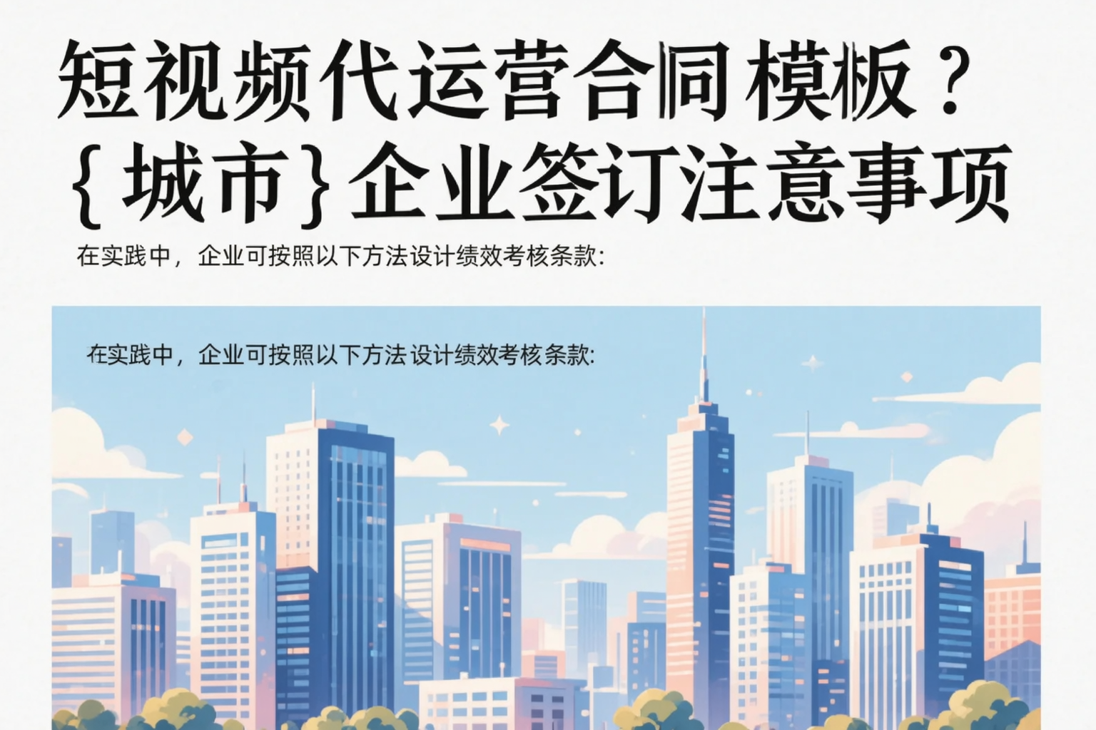 短视频代运营合同模板？萍乡企业签订注意事项