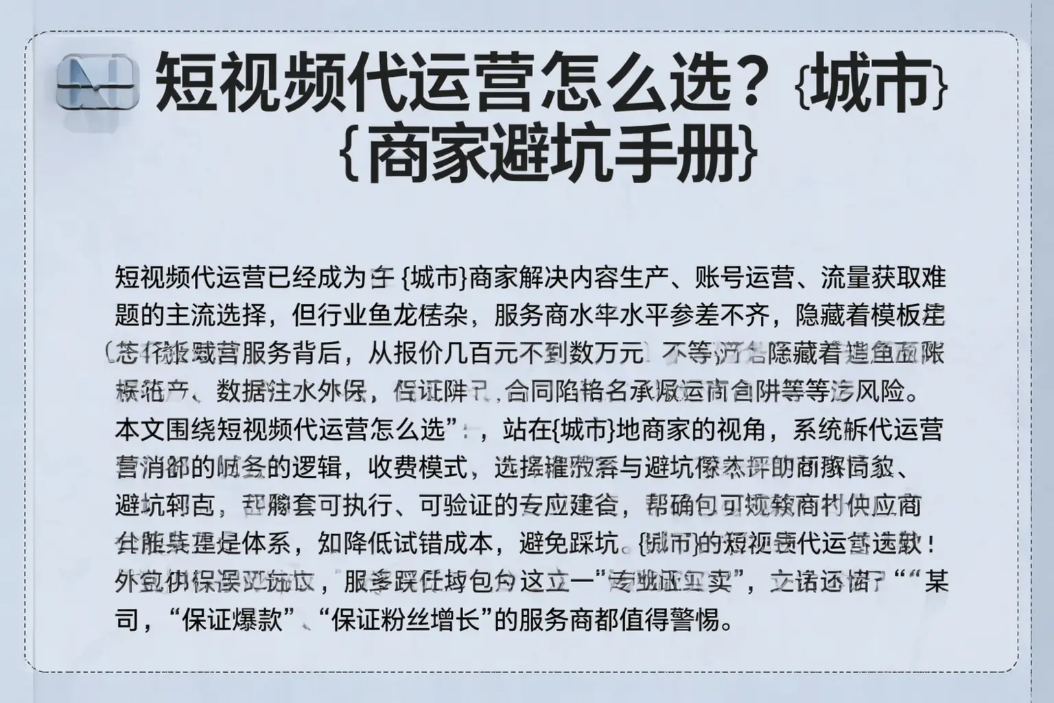 短视频代运营怎么选？萍乡商家避坑手册