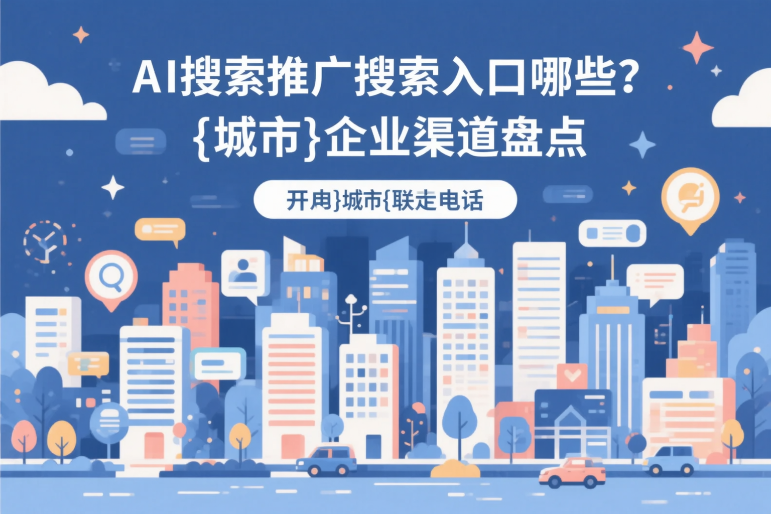 AI搜索推广的搜索入口有哪些？萍乡企业渠道盘点