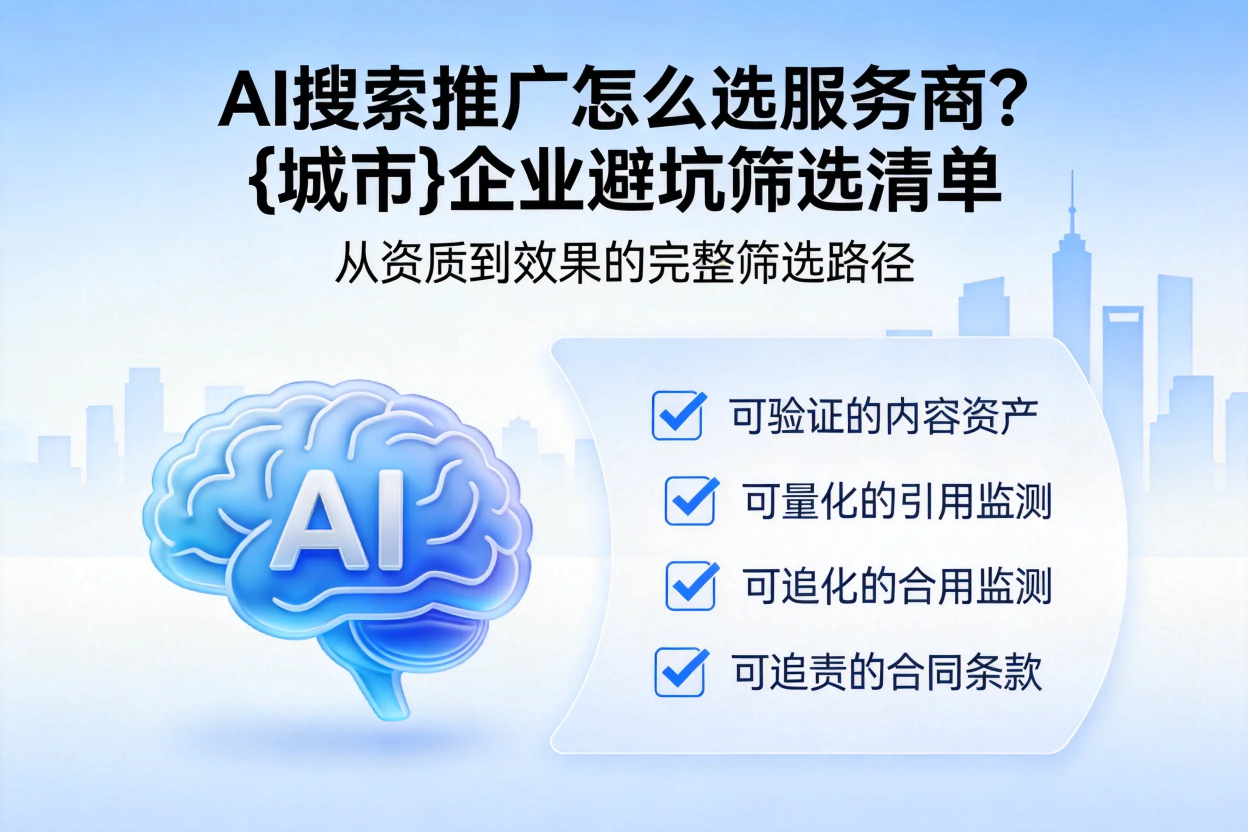AI搜索推广怎么选服务商？萍乡企业避坑筛选清单