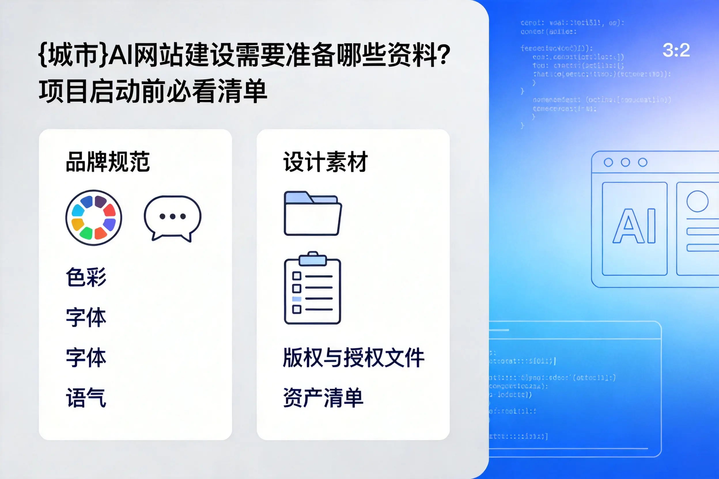 萍乡AI网站建设需要准备哪些资料？项目启动前必看清单